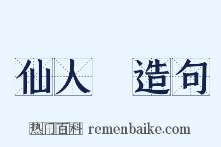 仙人箓造句是什么意思的图片